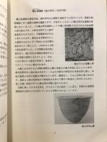甦る坂田の古代　最近の発掘調査から