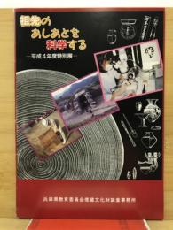 祖先のあしあとを科学する : 展示の解説 : 平成4年度特別展