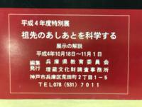祖先のあしあとを科学する : 展示の解説 : 平成4年度特別展