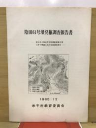 陰田61号墳発掘調査報告書