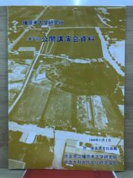 橿原考古学研究所公開講演会資料