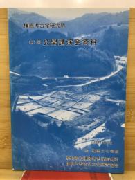 橿原考古学研究所公開講演会資料