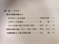 橿原考古学研究所公開講演会資料