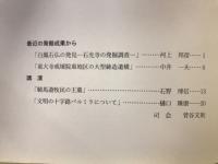 橿原考古学研究所公開講演会資料