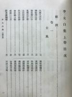 続国訳漢文大成　文学部