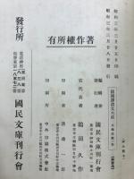 続国訳漢文大成　文学部