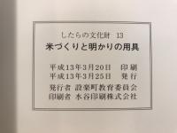 米づくりと明かりの用具