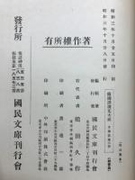 続国訳漢文大成　文学部