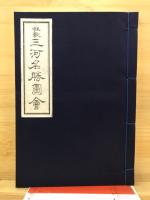 狂歌　三河名勝図会