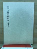 狂歌　三河名勝図会