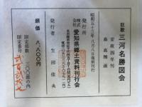 狂歌　三河名勝図会