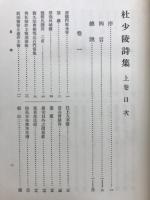 続国訳漢文大成