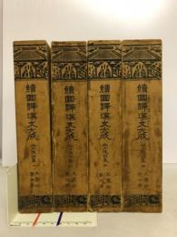 続国訳漢文大成