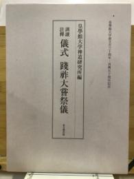 訓讀註釋　儀式　踐祚大嘗祭儀 : 皇學館大学創立百三十周年・再興五十周年記念