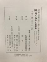 訓讀註釋　儀式　踐祚大嘗祭儀 : 皇學館大学創立百三十周年・再興五十周年記念