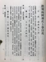 濃飛両国通史