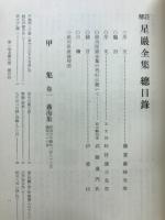 梁川星巖全集