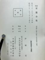 梁川星巖全集