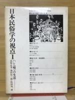 日本民俗学の視点