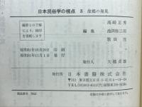 日本民俗学の視点