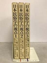 日本民俗学の視点