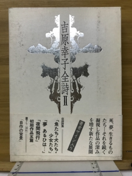 吉原幸子全詩(吉原幸子 著) / 古本倶楽部株式会社 / 古本、中古本、古
