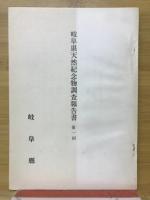 岐阜県史蹟名勝天然記念物報告書