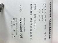 岐阜県史蹟名勝天然記念物報告書