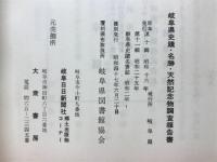 岐阜県史蹟名勝天然記念物報告書