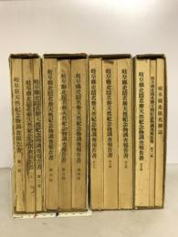 岐阜県史蹟名勝天然記念物報告書