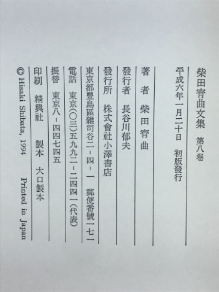 柴田宵曲文集 全8巻セット Amazon.co.jp: 柴田宵曲文集 全8巻揃小沢書店 : おもちゃ