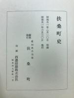 扶桑町史
