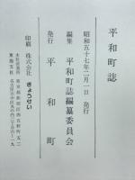 平和町誌