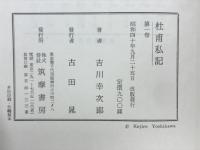 杜甫私記