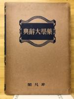 薬学大辞典