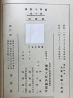 薬学大辞典