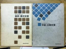 毎日の教育活動のための挨拶・書式全書　毎日の教育活動のための手紙・広報全書