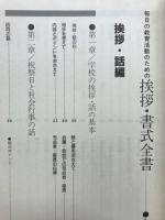 毎日の教育活動のための挨拶・書式全書　毎日の教育活動のための手紙・広報全書