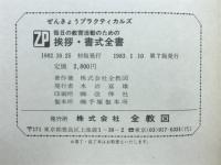 毎日の教育活動のための挨拶・書式全書　毎日の教育活動のための手紙・広報全書