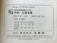 毎日の教育活動のための挨拶・書式全書　毎日の教育活動のための手紙・広報全書