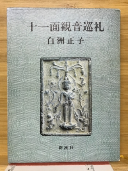 古本倶楽部株式会社　古本、中古本、古書籍の通販は「日本の古本屋」　日本の古本屋　十一面観音巡礼(白洲正子　著)