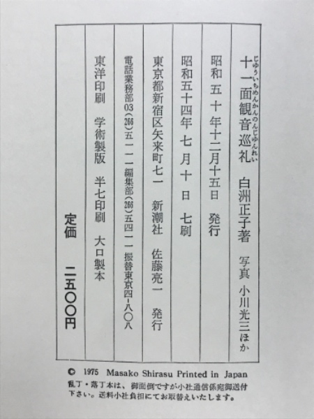 十一面観音巡礼(白洲正子 著) &frasl; 古本、中古本、古書籍の通販は「日本の