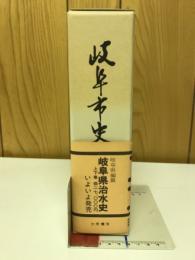 岐阜県史