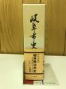 岐阜県史 通史編 現代