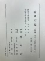 岐阜市史