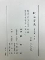岐阜市史