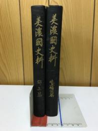 美濃國史料