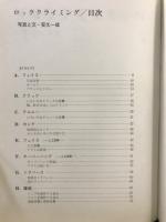 ロッククライミング