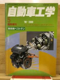 自動車工学　臨時増刊