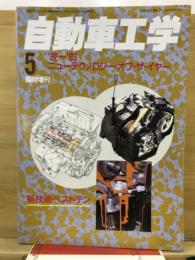 自動車工学　臨時増刊
